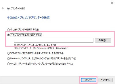 プリンターの追加ウィンドウが表示されたら、「共有プリンターを名前で選択する」ボタンをオンにして「参照」ボタンから共有プリンターを選択