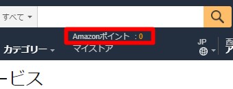 検索BOXの下にAmazonポイントが表示