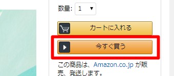 購入したい商品の「今すぐ買う」などをクリックし購入画面を開く
