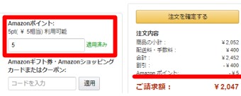 購入画面が開いたら「Amazonポイント」の所に使いたいポイントを入力し右の適用をクリック