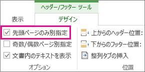 ヘッダー/フッターツールのデザインタブにある、「先頭ページのみ別指定」にチェックを入れます