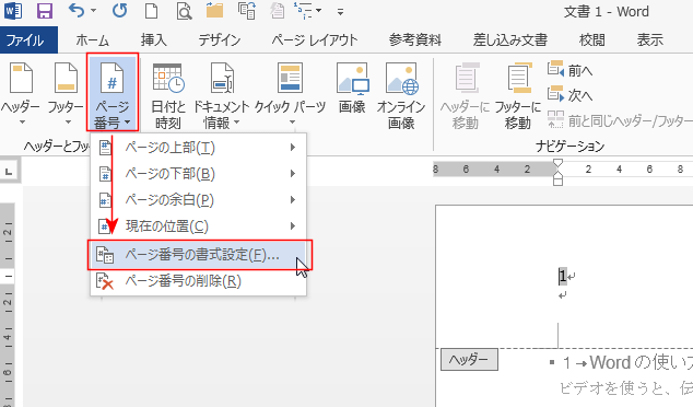 ページ番号から「ページ番号の書式設定」をクリック