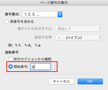 ページ番号の書式のダイアログボックスが