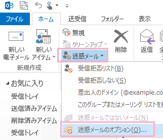 ウィンドウ上部の「ホーム」タブをクリックしてからリボンメニューの「迷惑メール」をクリックして開かれるメニューの「迷惑メールのオプション」をクリック
