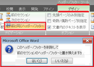 「このヘッダー/フッターを削除して前のセクションのヘッダー/フッターと置きまえますか」と表示されるので、「はい」をクリック