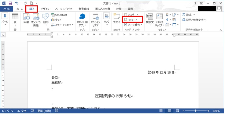 挿入タブの「フッター」をこの場合は選択