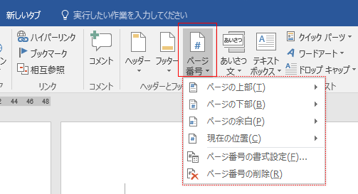 挿入タブの「ページ番号」をクリック