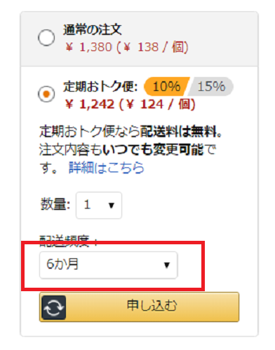 定期おトク便の配達頻度を「6ヵ月」に設定