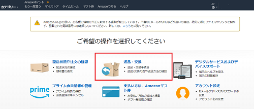 返品の手続き、もしくはカスタマーサポートへの問い合わせはAmazonトップページ上部の「ヘルプ」から実施