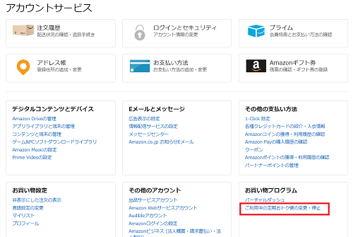 Amazonトップページから＆リストをクリックし、「お買い物プログラム」の中の「ご利用中の定期おトク便の変更・停止」