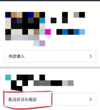 『配送状況を確認』というところがあります。タップ