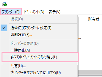 プリンターの印刷状況を表示するウィンドウが開くので、上部メニューの「プリンター」をクリックして開かれるメニューの「すべてのドキュメントの取り消し」をクリック