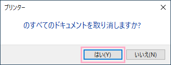 「～のすべてのドキュメントを取り消しますか？」と確認が表示されるので、「はい」をクリック