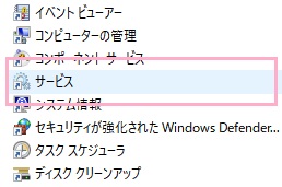 管理ツールの一覧が表示されるので、「サービス」をクリック