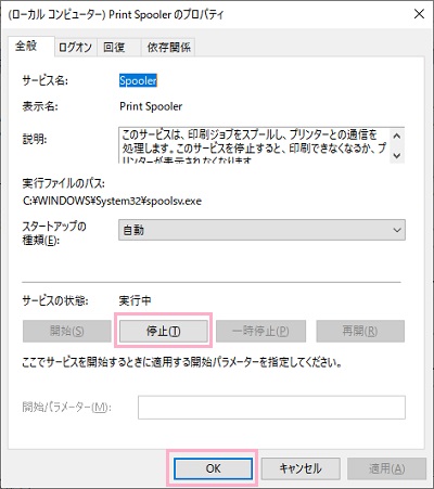 ​​​​​​​サービスの状態が「停止」に変更されたら、「OK」をクリック