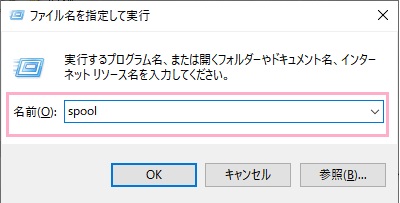 「Windowsキー+Rキー」の同時押しで「ファイル名を指定して実行」を呼び出し、名前欄に「spool」と入力して「OK」をクリック