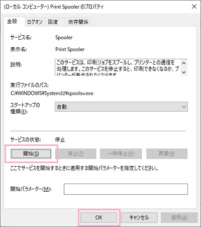 再度システムから「Print Spooler」のプロパティを開いて「開始」ボタンをクリックしてサービスを開始させたら「OK」をクリックして設定を保存