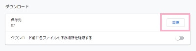 「保存先」項目に現在のダウンロード先フォルダの場所が表示