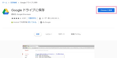 Chromeウェブストアにアクセスしたら、サイト内右上の「Chromeに保存」ボタンをクリック