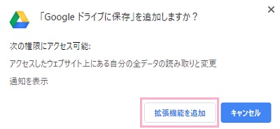 「Google ドライブに保存」を追加しますか？とウィンドウが表示されるので、「拡張機能を追加」をクリック