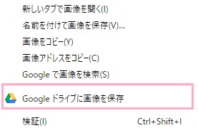 「Google ドライブに画像を保存」が、ファイルへのリンクなら「Google ドライブにリンクを保存」項目が表示