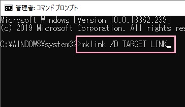 「mklink /D TARGET LINK」と入力してEnterキーを押す