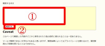 「解読する本文」の四角にメールのコピペをし「解読する」をクリック
