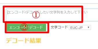 「エンコード/デコードしたい文字列を入力して下さい」の所にコピペを貼り「エンコード/デコード」をクリック
