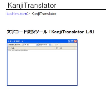 大量に文字化けした文章がある場合はKanjiTranslatorというツールがおすすめ