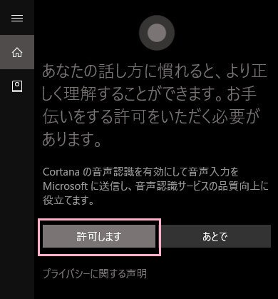 コルタナが音声入力や位置情報の収集・利用をする許可を求めてきます。「許可します」をクリック