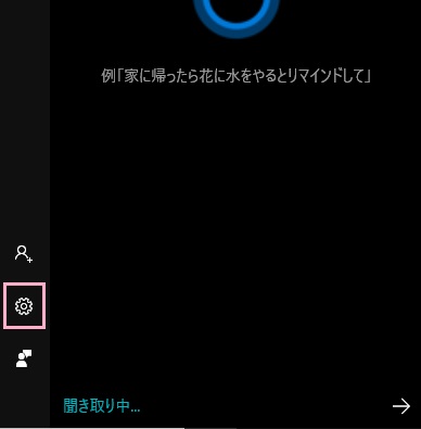 ​​​​​​​タスクバーのコルタナのアイコンをクリックしてコルタナを起動したら、設定（歯車のボタン）をクリック