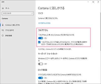 設定画面が開くので、Cortanaに話しかける一覧の「コルタナさん」項目に表示されている「『コルタナさん』と言ったらCortanaが応答するようにする」ボタンをクリックしてオン