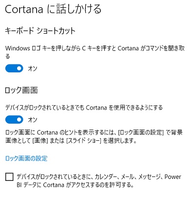 「キーボードショートカット」の「Windowsロゴキーを押しながらCキーを押すとCortanaがコマンドを聞き取る」ボタンをオン