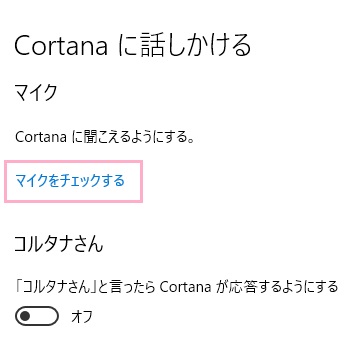コルタナの設定ボタンをクリックして設定画面を表示させ、「マイクをチェックする」をクリック