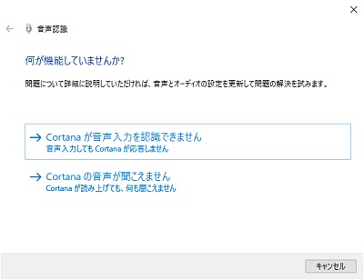音声認識のトラブルシューティングが表示