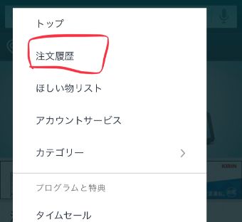 Amazonを開いてログインし、『注文履歴』を確認