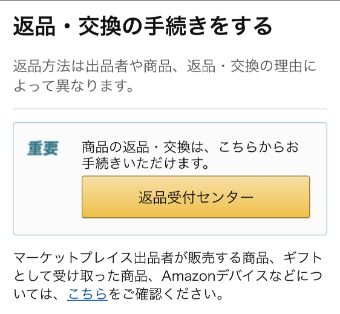 Amazonの返品手続き