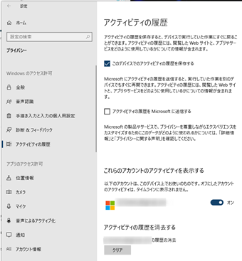 アクティビティの履歴設定