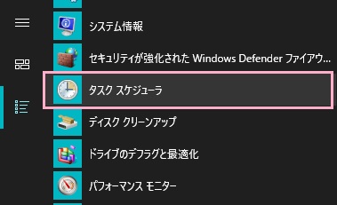 デスクトップ画面左下のスタートボタンをクリックしてスタートメニューを開き、「すべてのアプリ」から「Windows管理ツール」フォルダを展開して「タスクスケジューラ」をクリック