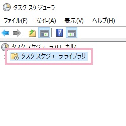 左側に表示されているフォルダツリーの「タスクスケジューラライブラリ」をクリック
