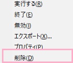 右クリックメニューの「削除」をクリック