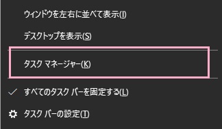 タスクバーの何もない場所で右クリックしてメニューを開き、「タスクマネージャー」をクリック