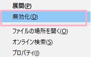 「Windows ホストプロセス (Rundll32)」を右クリックして、メニューの「無効化」をクリック