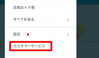 メニューが開いたら1番下の「カスタマーサービス」をタップ