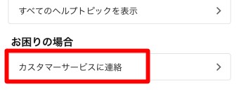 「カスタマーサービス」が開いたら「カスタマーサービスに連絡」をタップ