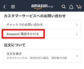 「Amazonに電話をかける」をタップ