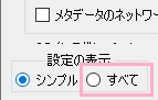 設定画面が表示されるので、ウィンドウ左下に表示されている「設定の表示」を「すべて」に変更