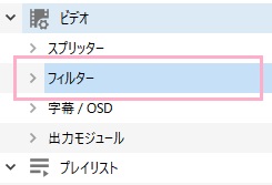 詳細な設定一覧が表示されるようになります。項目一覧から「ビデオ」の「フィルター」をクリックして展開