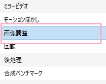 「フィルター」の一覧に「画像調整」項目があるので、クリック