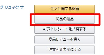 「注文履歴」が開いたら返品したい商品の右側にあるメニューの中から「商品の返品」をクリック